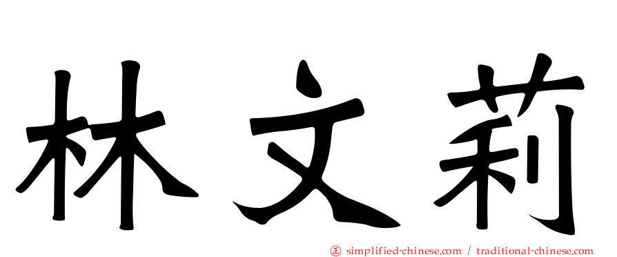 林文莉