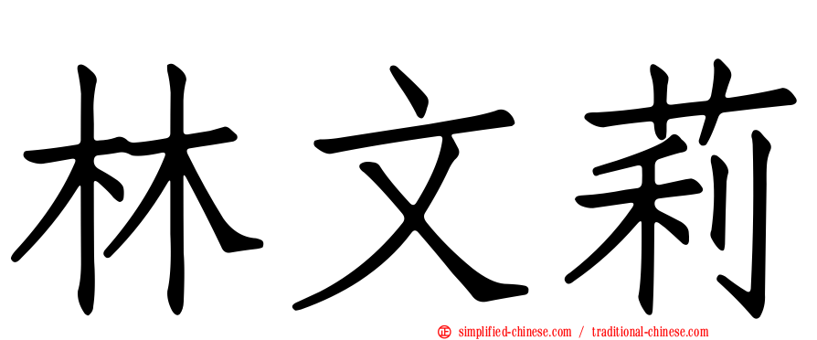 林文莉