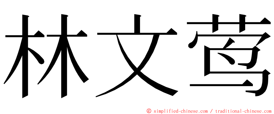 林文莺 ming font
