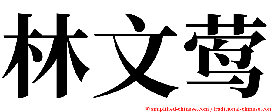 林文莺 serif font
