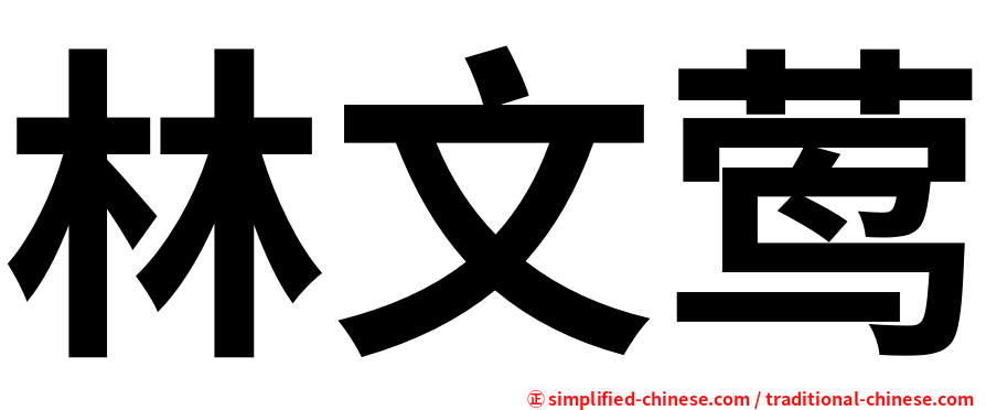 林文莺