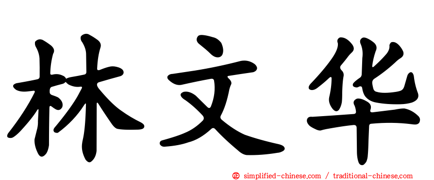 林文华