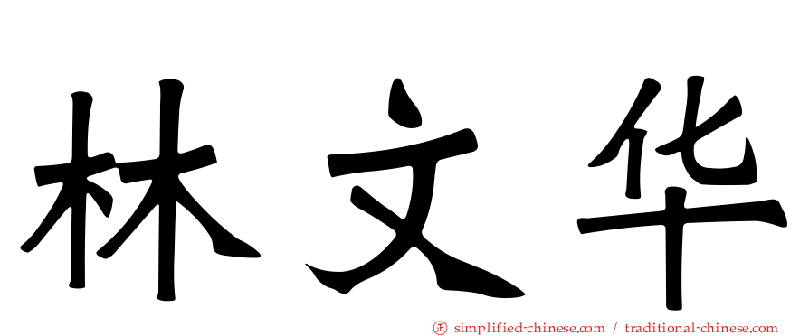 林文华