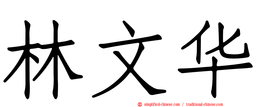 林文华
