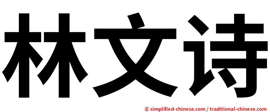 林文诗