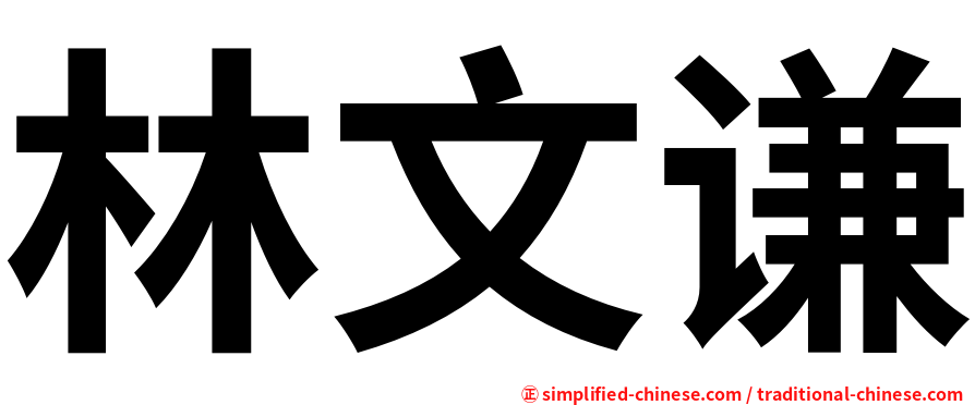 林文谦