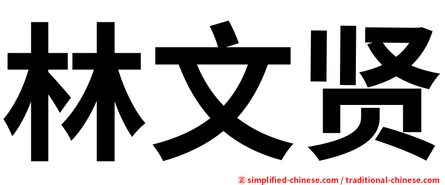 林文贤