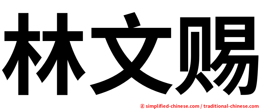 林文赐