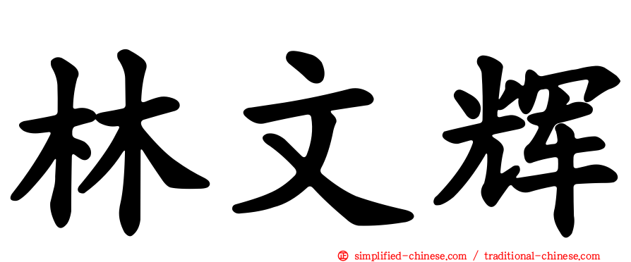 林文辉