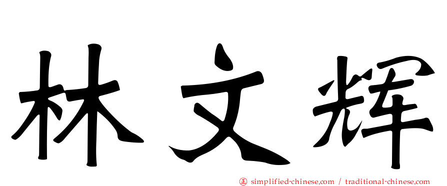 林文辉