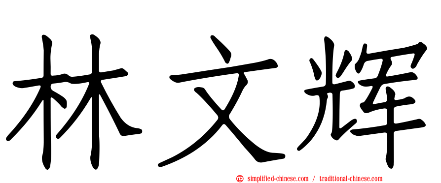 林文辉