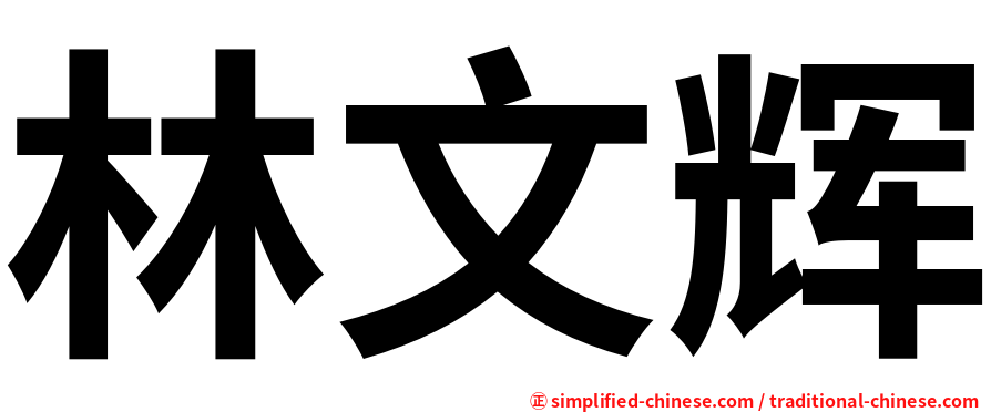 林文辉