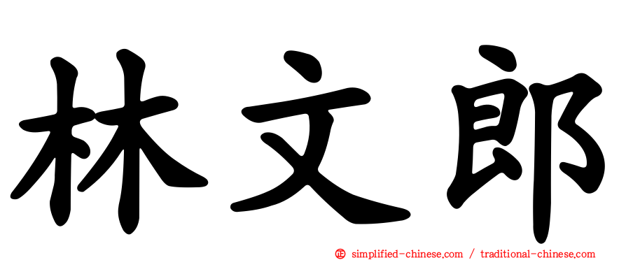 林文郎
