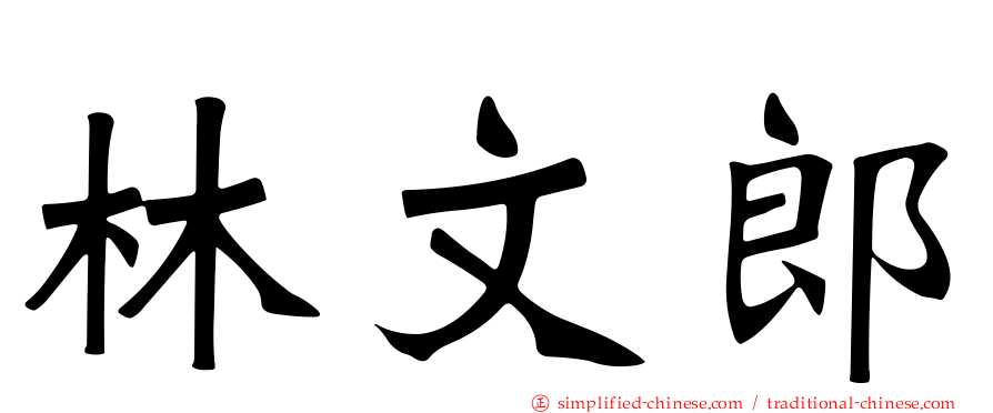 林文郎