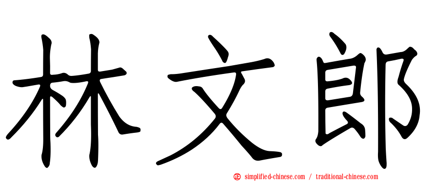 林文郎