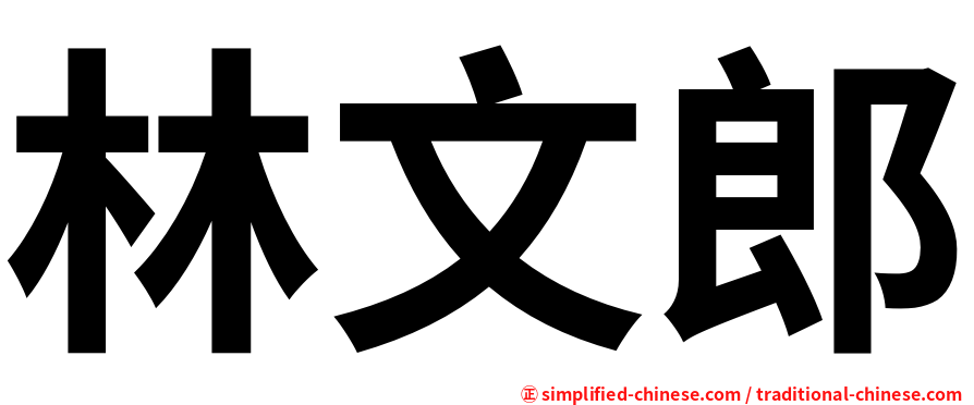 林文郎