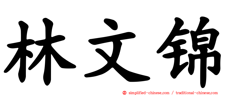 林文锦