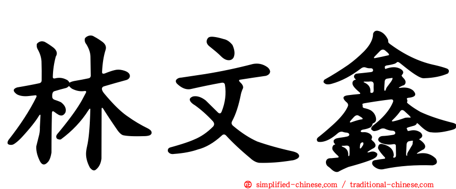 林文鑫