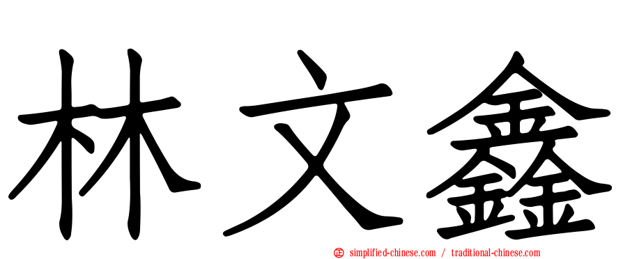 林文鑫