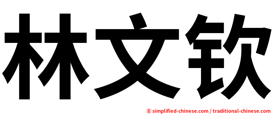 林文钦