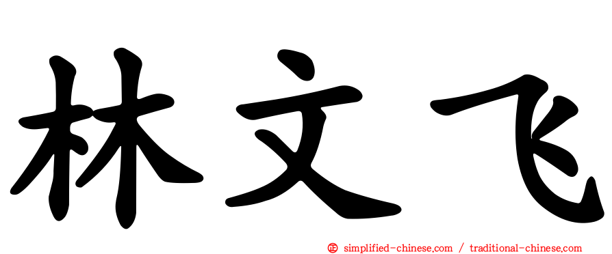 林文飞