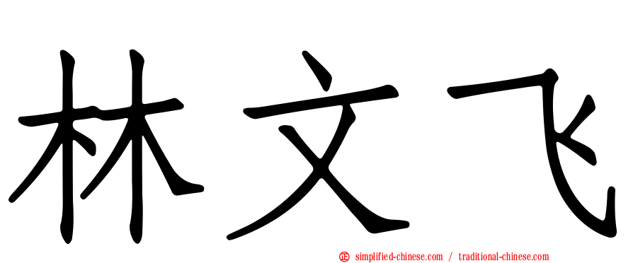 林文飞