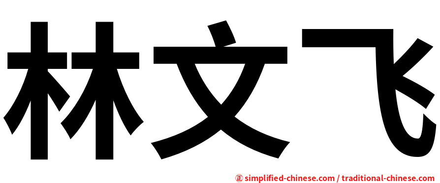 林文飞