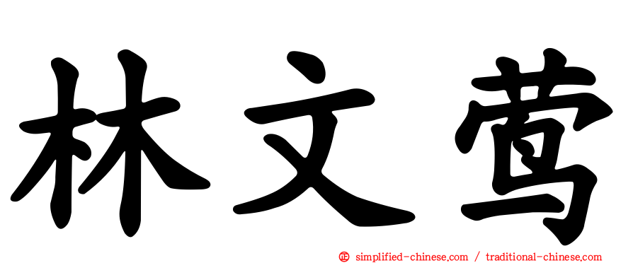 林文莺