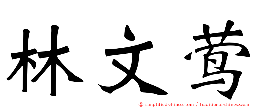 林文莺