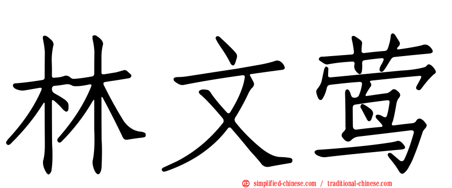 林文莺