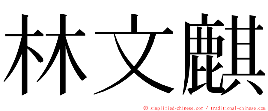 林文麒 ming font