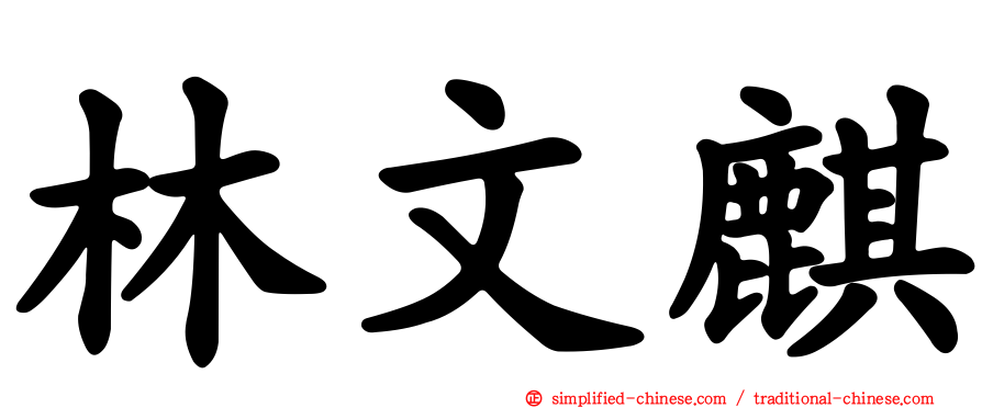 林文麒