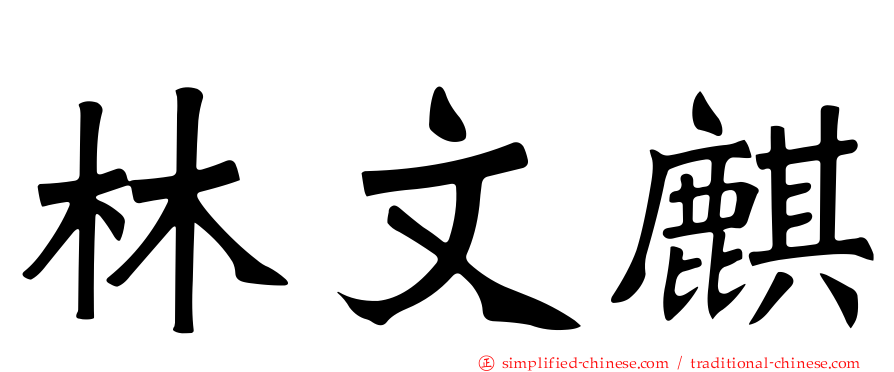 林文麒