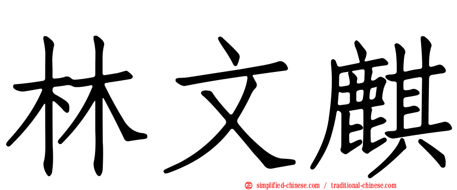 林文麒