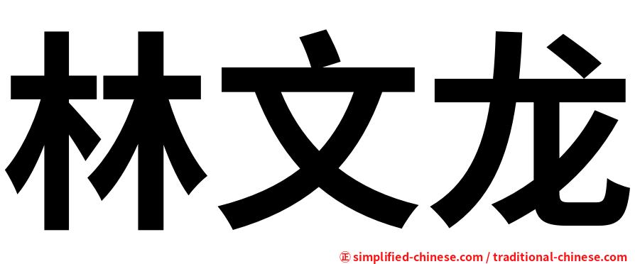 林文龙