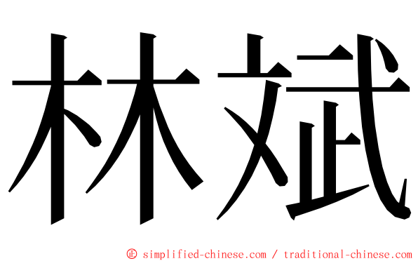 林斌 ming font