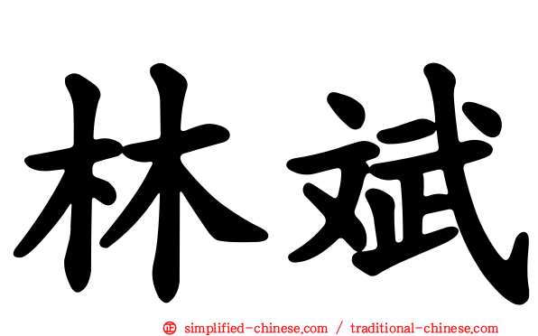 林斌