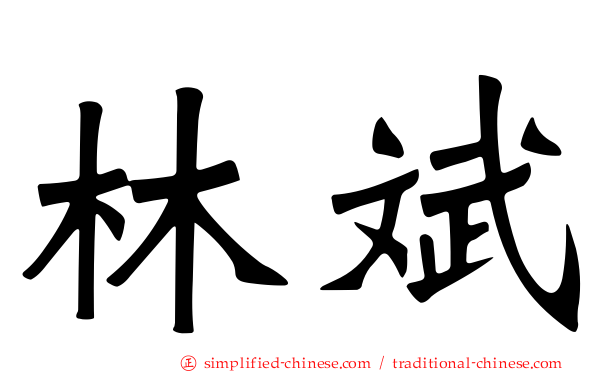 林斌