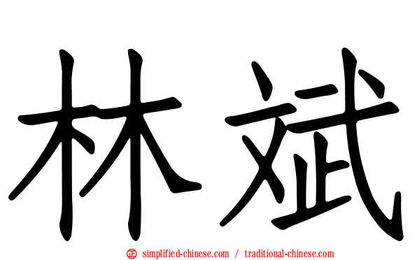 林斌