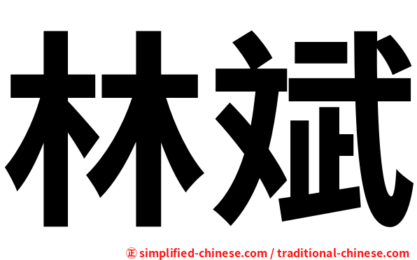 林斌