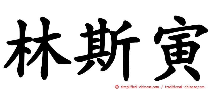 林斯寅