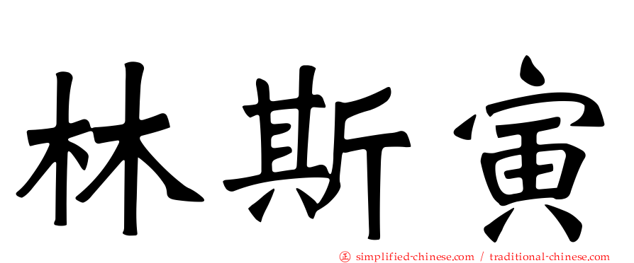林斯寅
