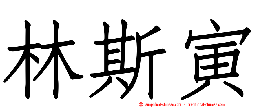 林斯寅