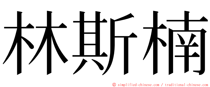 林斯楠 ming font