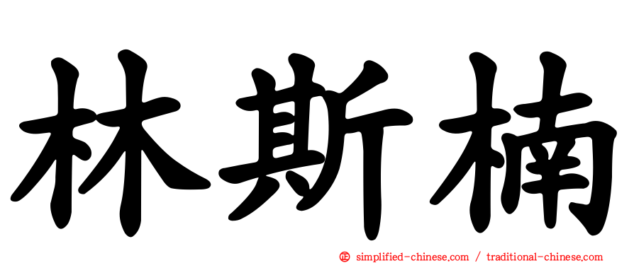 林斯楠