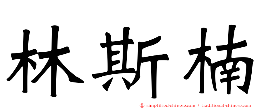 林斯楠
