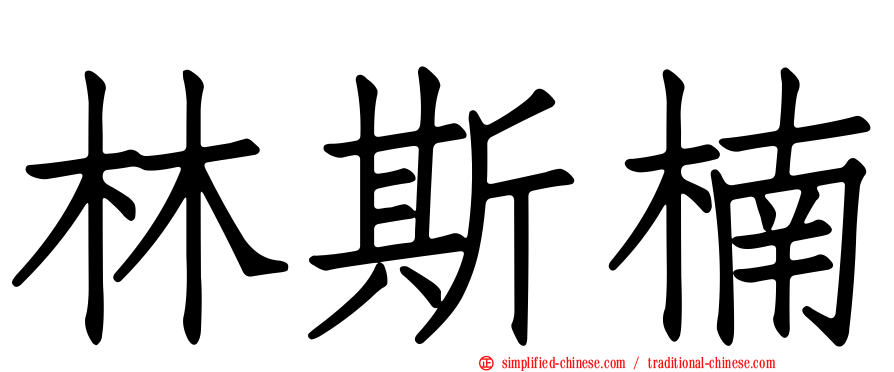 林斯楠