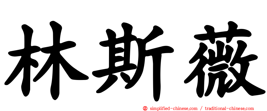 林斯薇