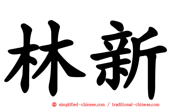 林新