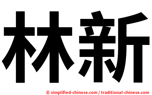 林新